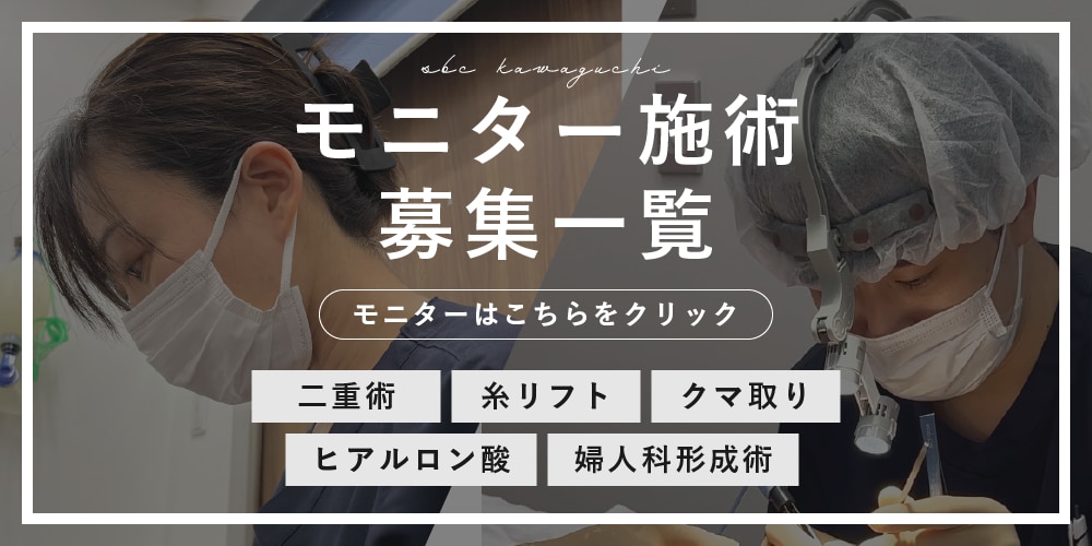 クマ改善や若返り・たるみ改善・二重など川口院のモニター募集一覧