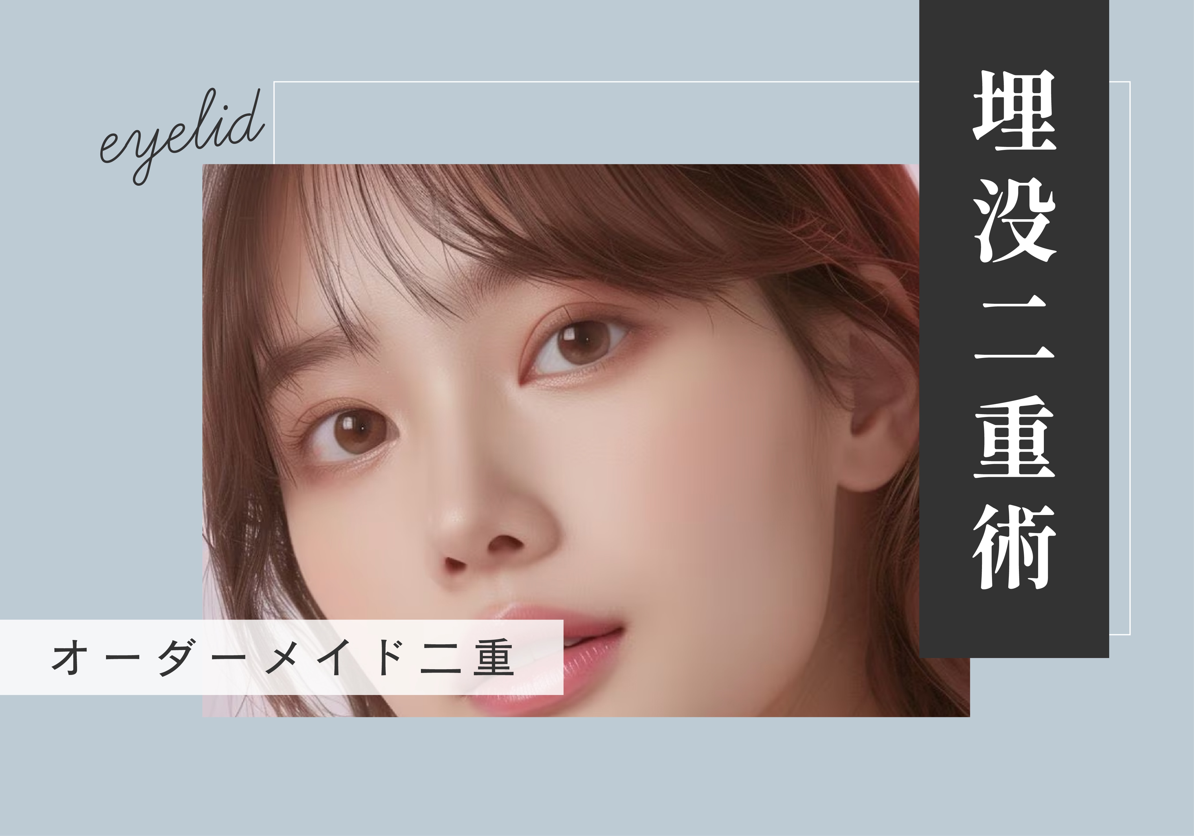 埋没二重術	