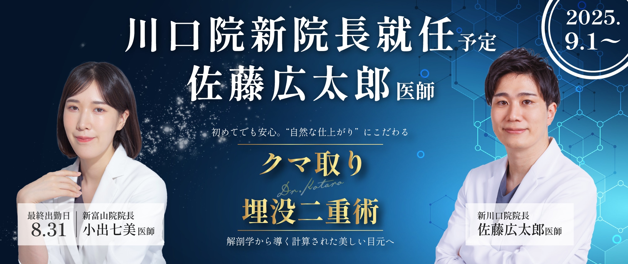 9/1〜川口院院長交代『佐藤広太郎医師』