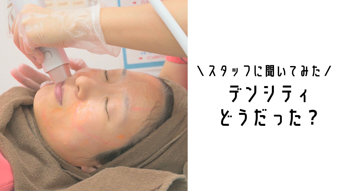 スタッフNさん、デンシティどうだった？