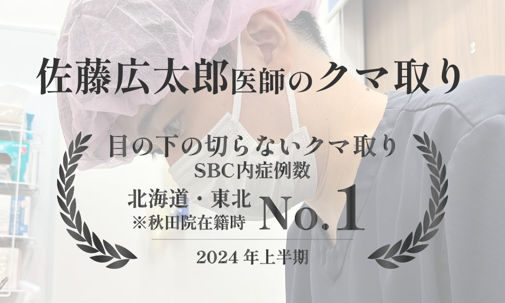 クマ取りは佐藤広太郎医師にお任せください