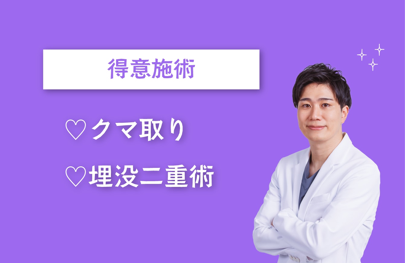 広太郎医師の得意施術