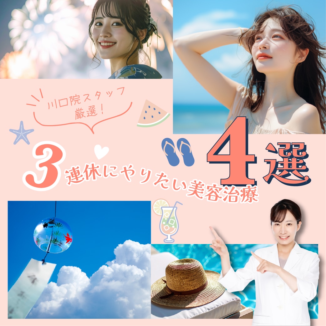 【期間限定キャンペーンもあり】連休明けには新しい私に!3連休でやるオススメ美容