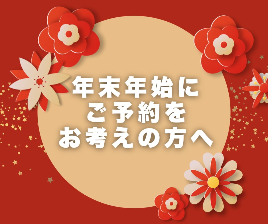 【年末に手術をお考えの方へ】🎍年末のご予約受付開始しました🎍