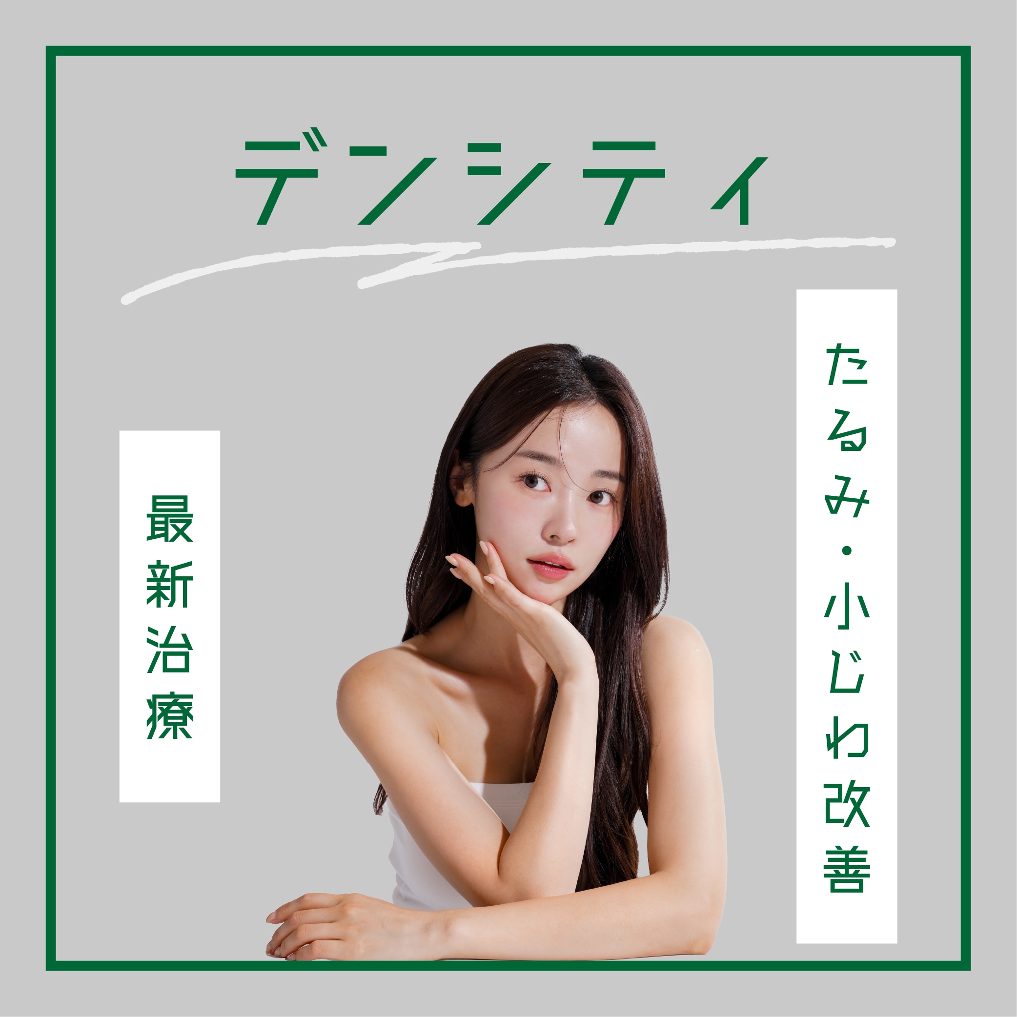 デンシティ
