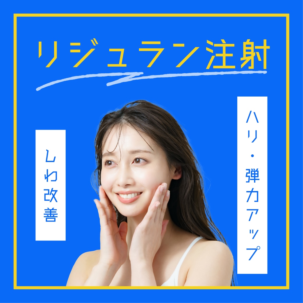 リジュラン注射