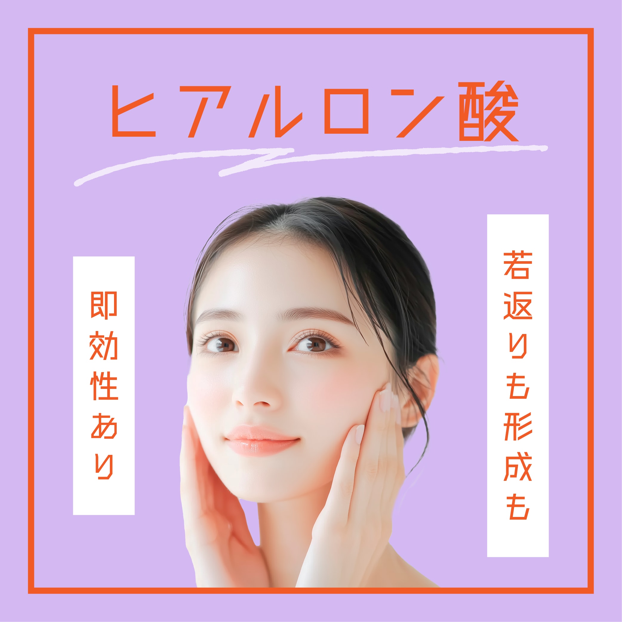ヒアルロン酸注射