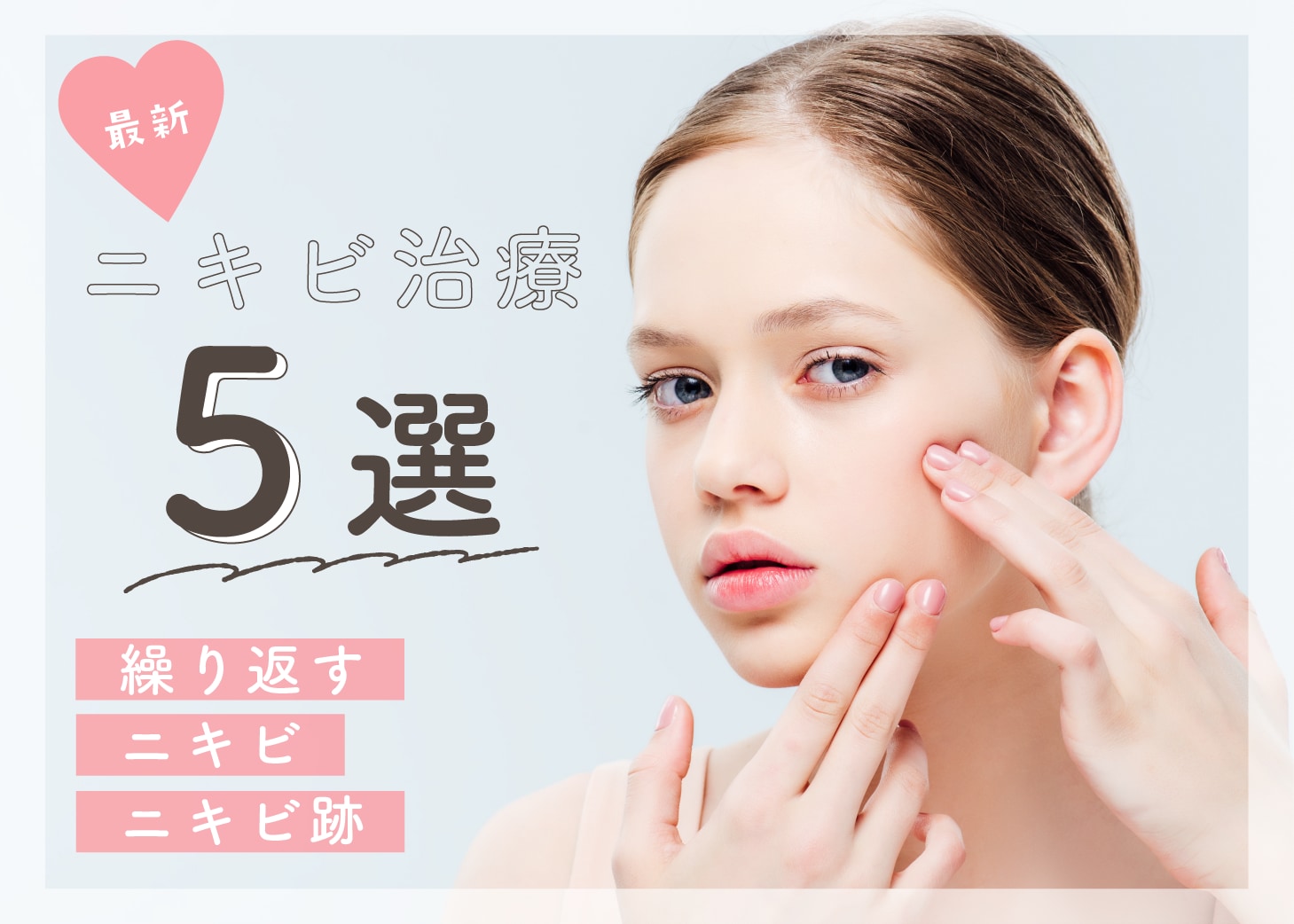 繰り返す大人ニキビ＆ニキビ跡に｜川口・埼玉で受けられる20〜30代向け最新治療5選