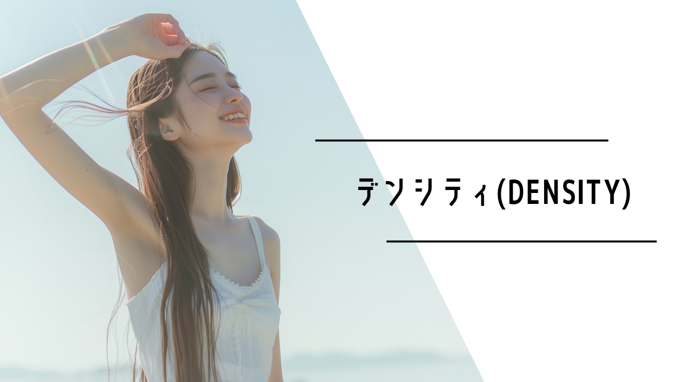 デンシティ