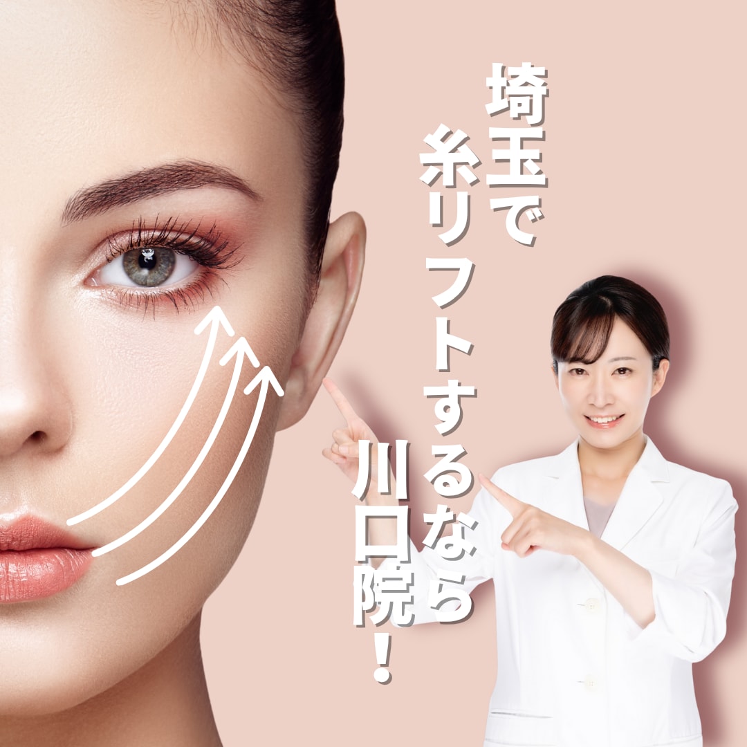 埼玉県で糸リフトするならSBC川口院で決まり！糸リフトがにーきゅっぱ！？