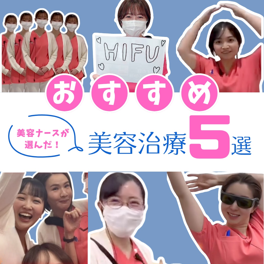 川口院の美容ナースが選ぶ!オススメ美容治療5選