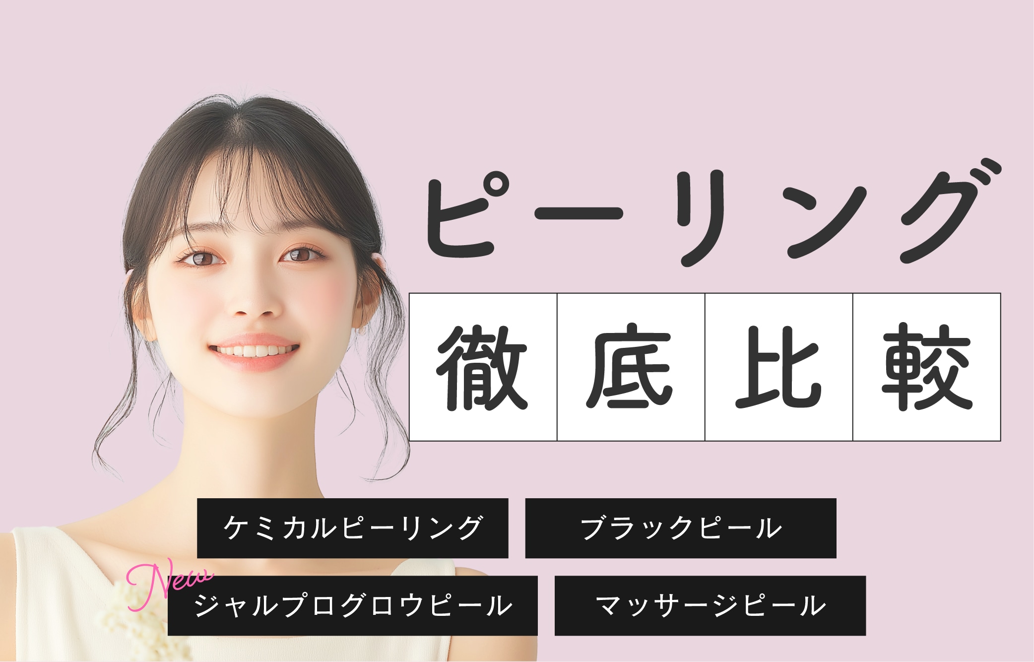 【ピーリング徹底比較！】川口でピーリングするなら種類豊富な湘南美容クリニック川口院で♡