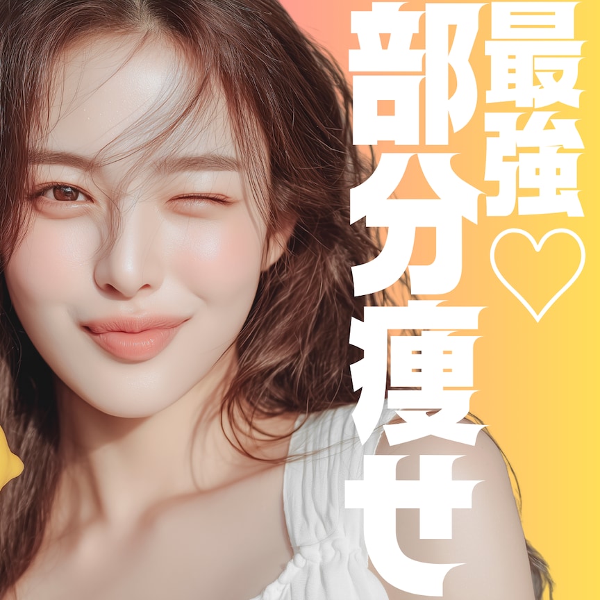 「最初からやればよかった」脂肪吸引が選ばれる理由