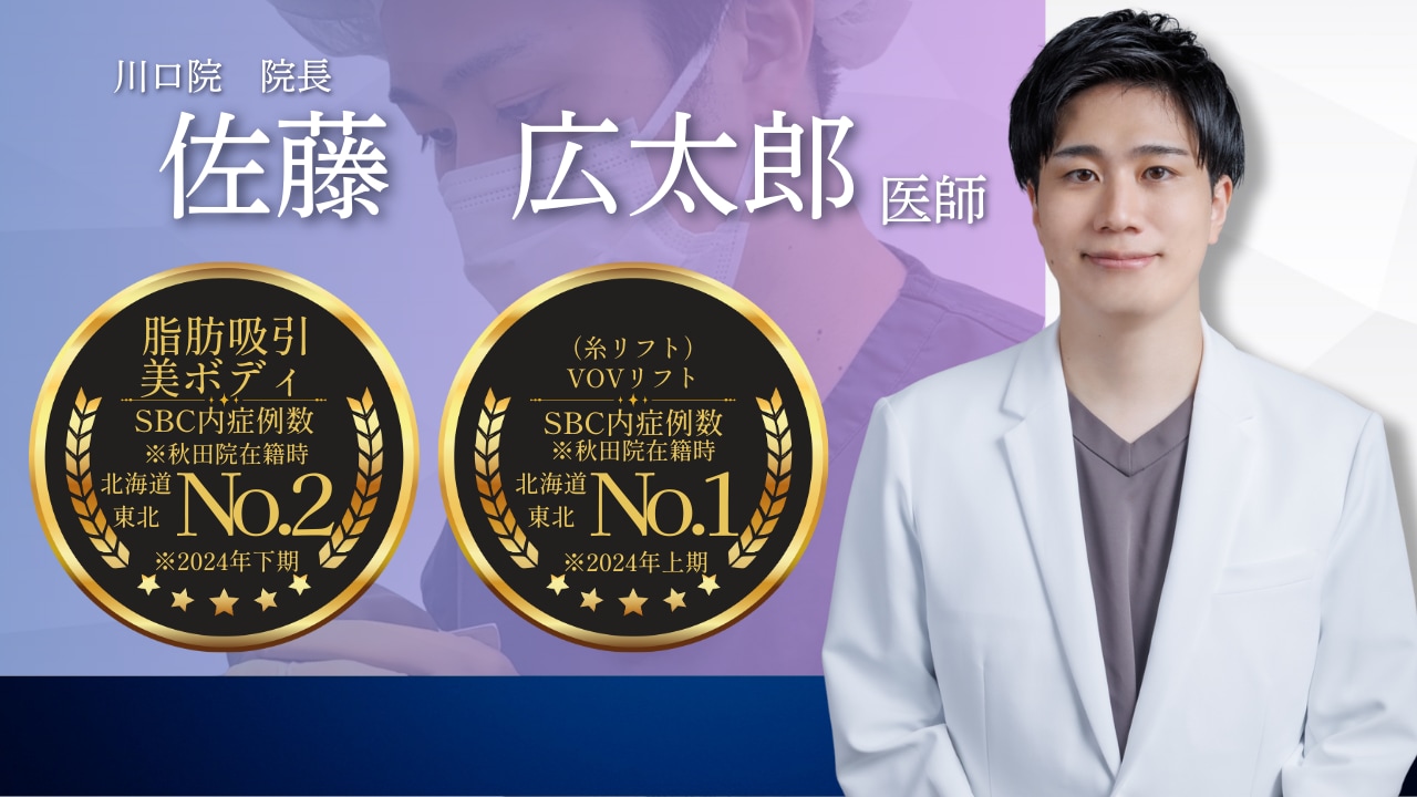 「コスパ重視の脂肪吸引」なら美ボディ脂肪吸引で広太郎医師がオススメ♡
