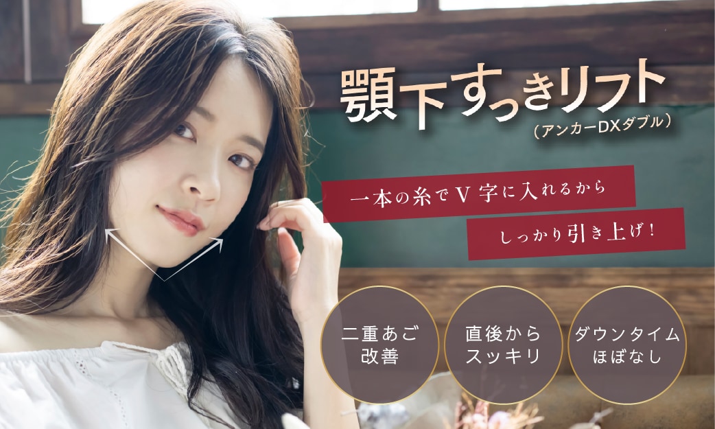 顎下すっきリフト