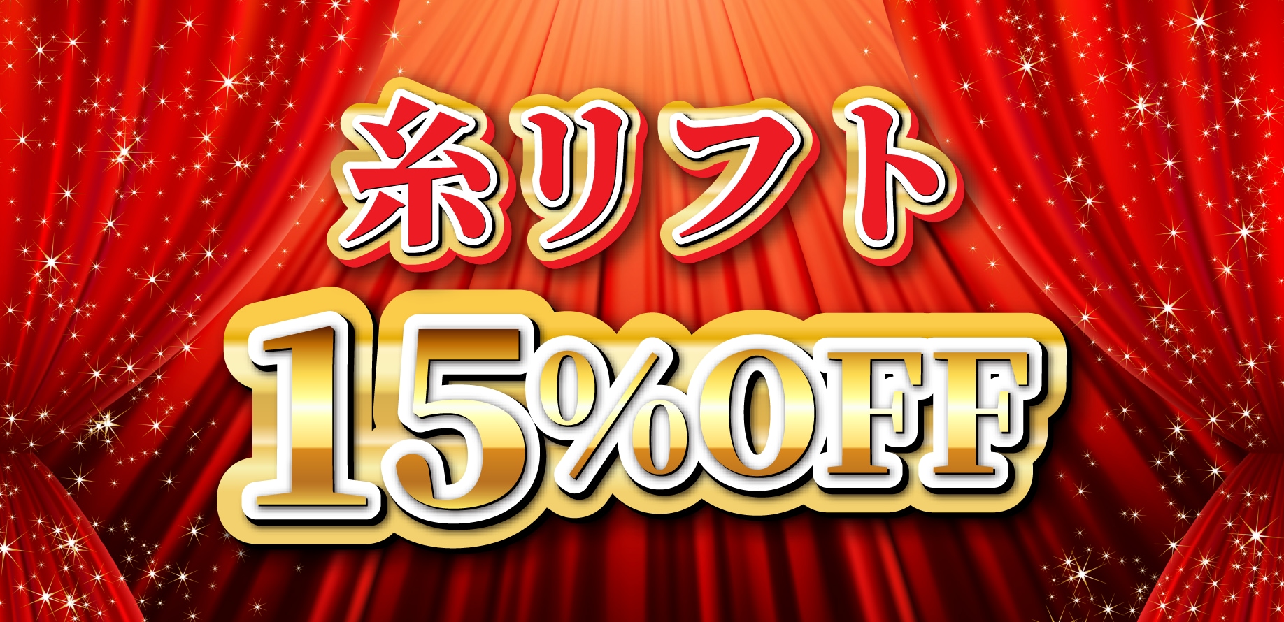 糸リフトが15%OFF✨