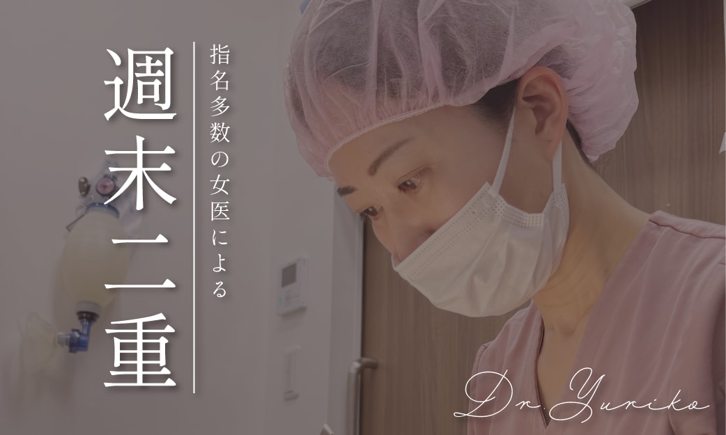 小倉由里子医師が叶える自然な埋没二重｜湘南美容クリニック川口院