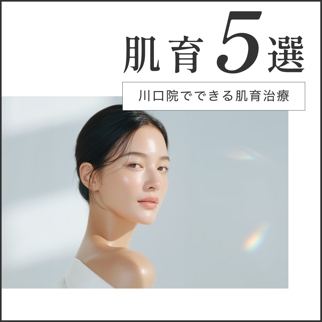 肌育なら川口駅3分のSBC川口院｜ジャルプロ・リジュラン等5種を比較