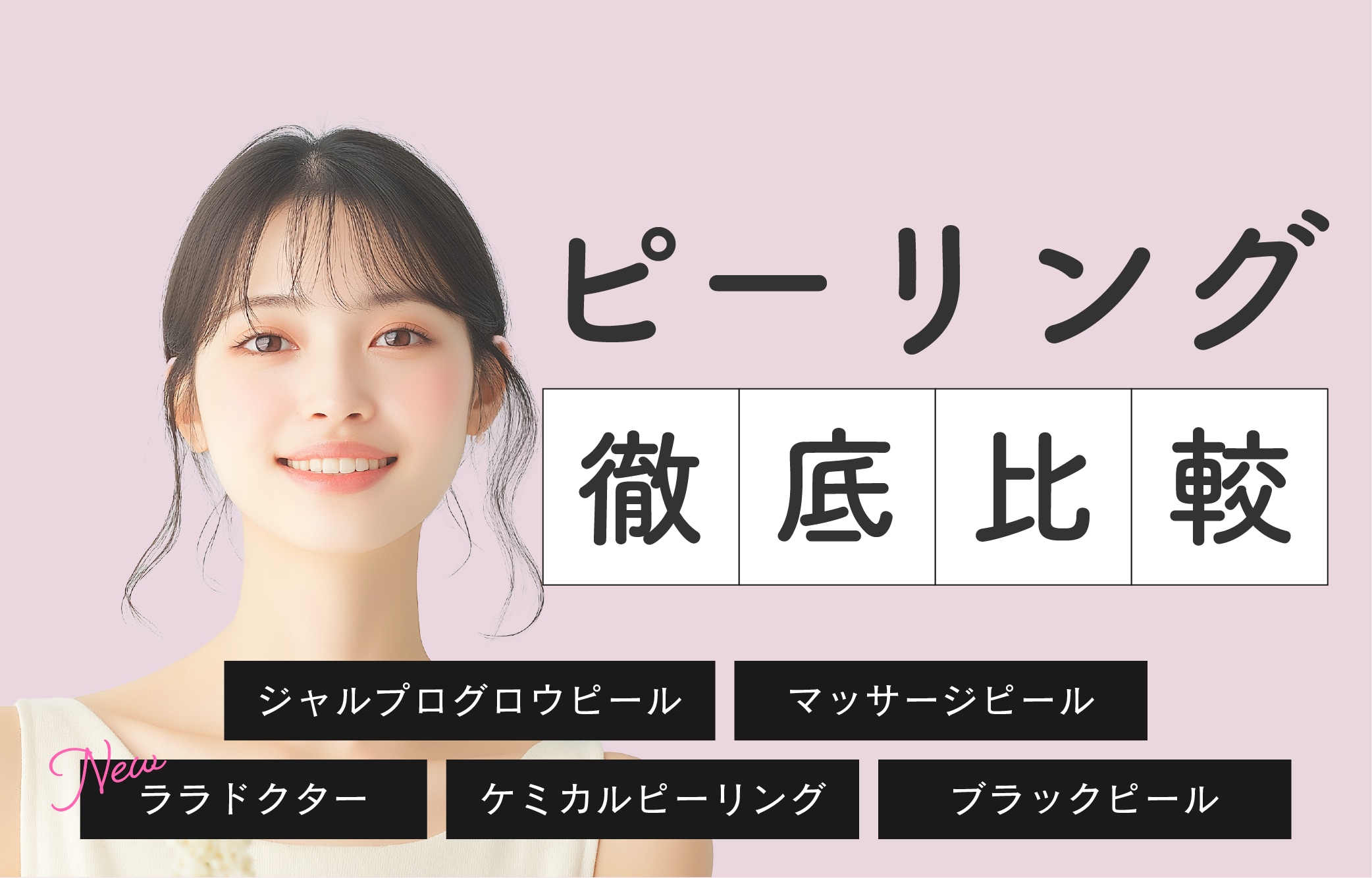 【ピーリング徹底比較！】埼玉でピーリングするなら種類豊富な湘南美容クリニック川口院で♡