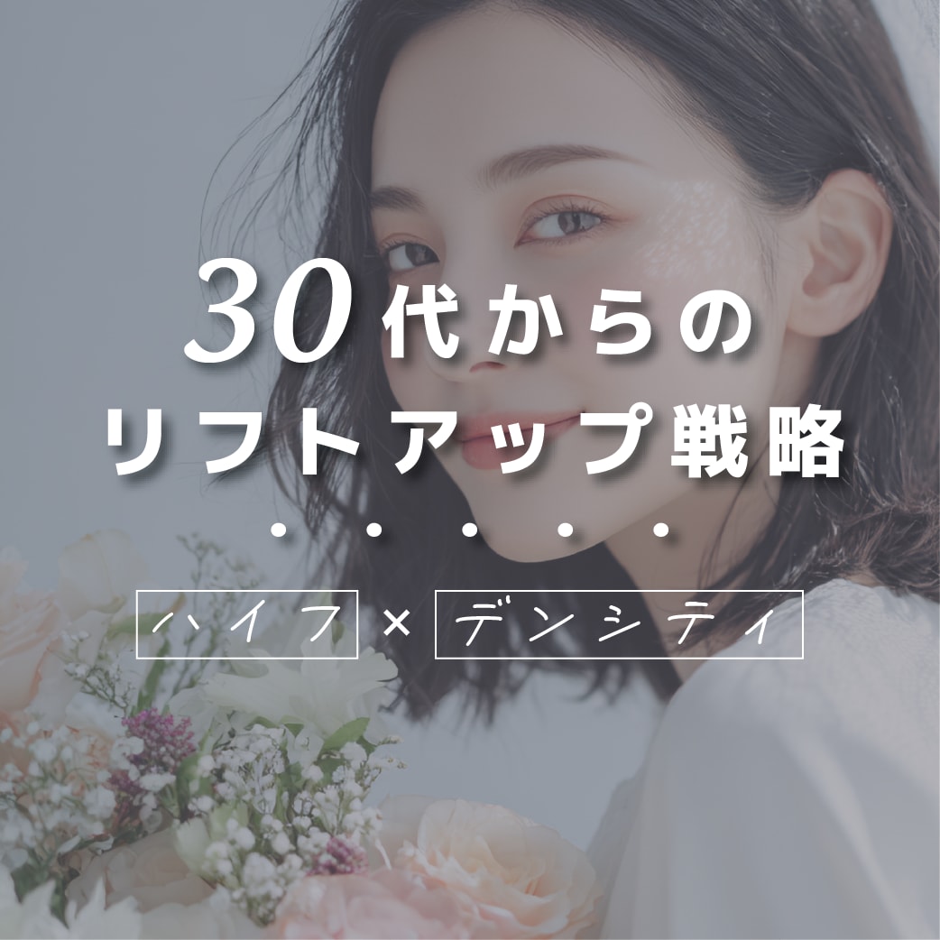 🉐今だけ1万円OFF✨埼玉でたるみ治療ならハイフ×デンシティ｜切らないリフトアップ治療【湘南美容クリニック川口院】