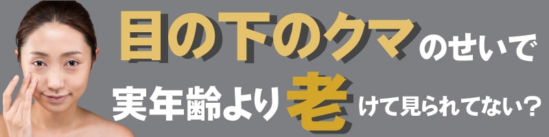 みんながクマを気にするのってどんなとき？