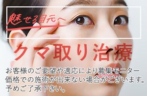 【クマ取りバスター伊藤】医師歴20年以上だからこそ安心のクマ取り手術