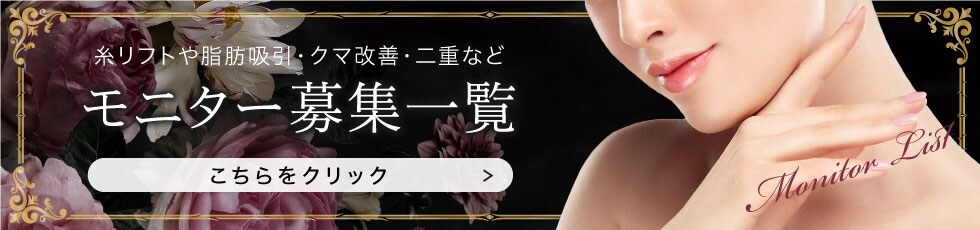クマ改善や若返り・たるみ改善・二重など川崎院のモニター募集一覧