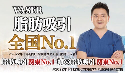 VASER脂肪吸引の症例数全国No.1!※