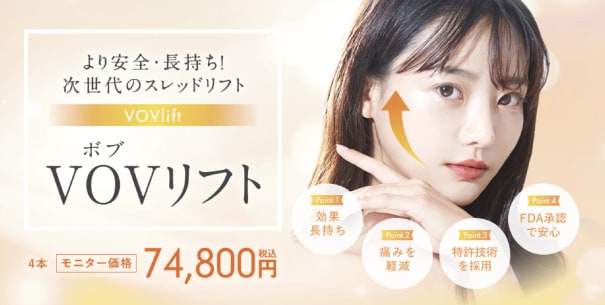 効果長持ち！次世代の糸リフト｜VOVリフト