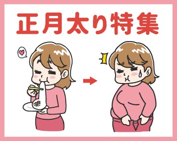 お正月太りにオススメの施術３選