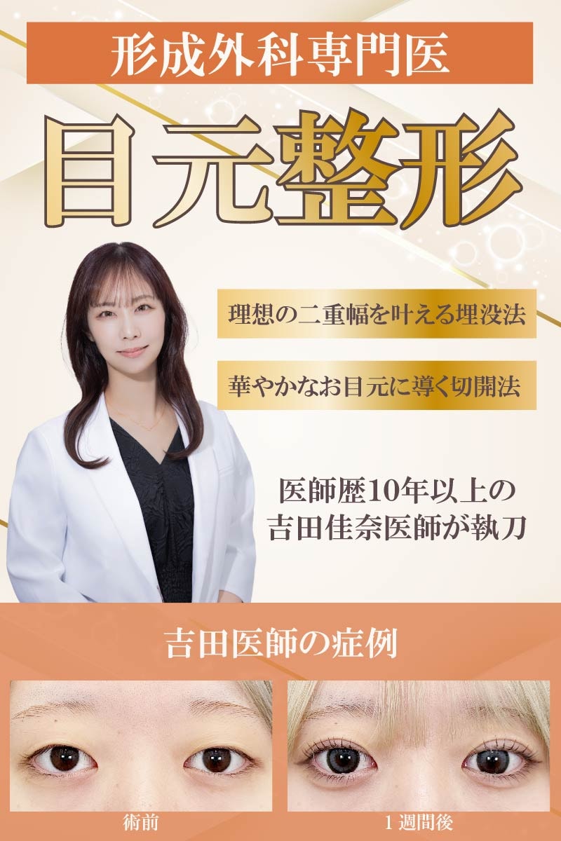 【形成外科出身美容外科医／女医ならではの繊細なデザイン！】お目元整形