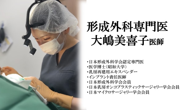 形成外科専門医のベテラン、大嶋美喜子医師