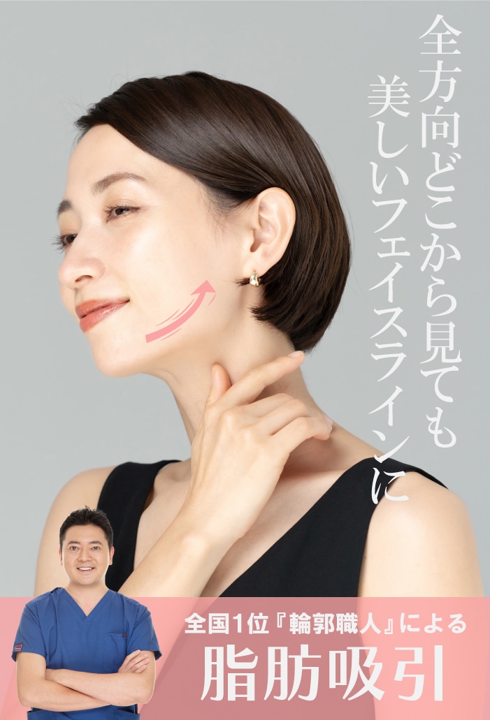 【医師歴25年のベテラン】脂肪吸引は『輪郭職人』伊藤のり院長におまかせ