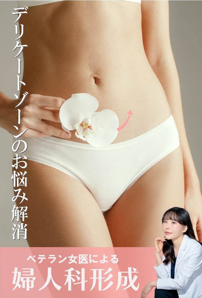 【日本形成外科学会認定専門医】医師歴10年以上のベテラン女医による婦人科形成