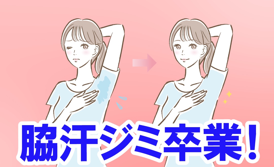 【必見】もうその脇汗・ワキガは卒業✨ミラドライで制汗剤を使う必要のない生活を始めてみませんか？＾＾