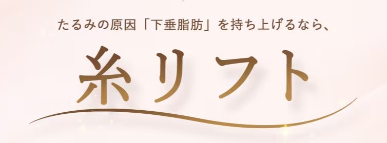 効果長持ち！次世代の糸リフト！