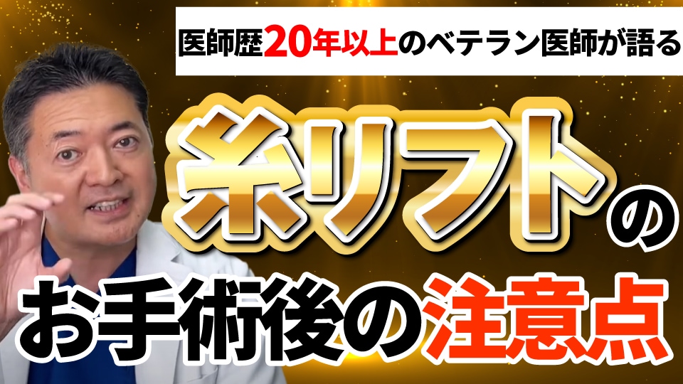 【意外と知らない！？】翌日から出勤がOK！？日本全国から指名殺到中の神奈川県川崎市の糸リフトの名医がお手術後の注意点を解説！！✨