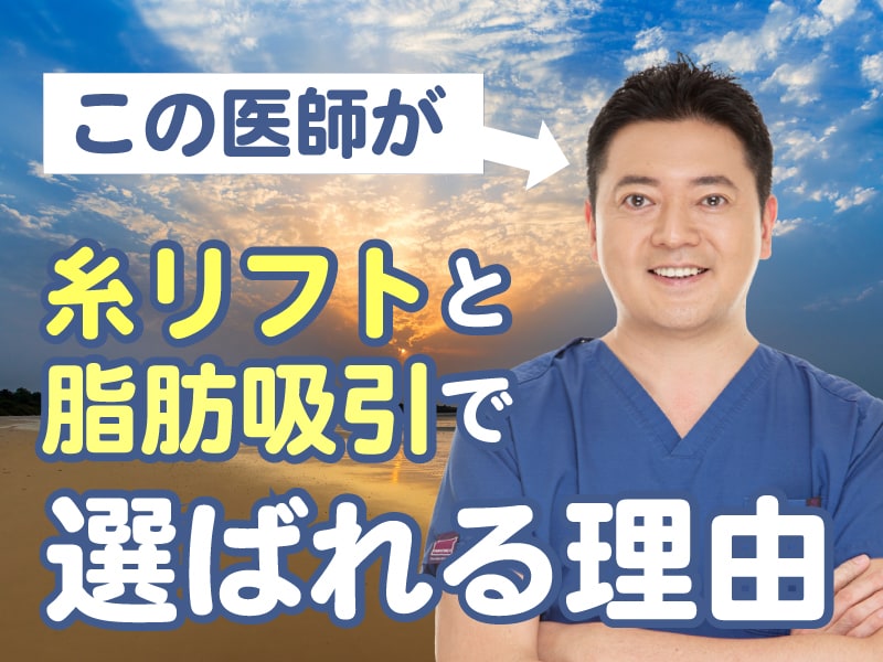 【必見】川崎で人気の脂肪吸引＆糸リフト！関東の名医『輪郭職人』伊藤賀敏医師の実績と信頼について✨