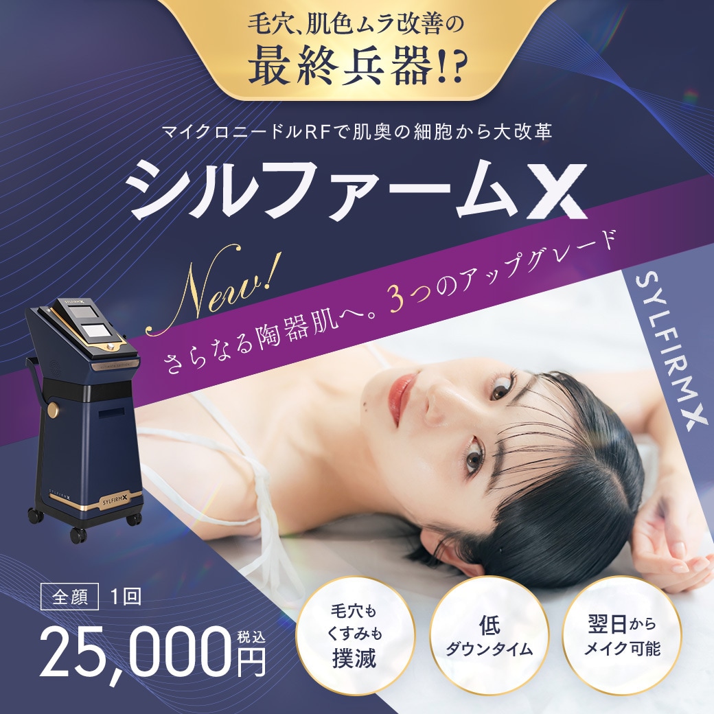 【毛穴改善美容医療】シルファームが川崎院に導入☆彡効果と施術の痛み、ポテンツァやダーマペンとの違いを徹底解説♪