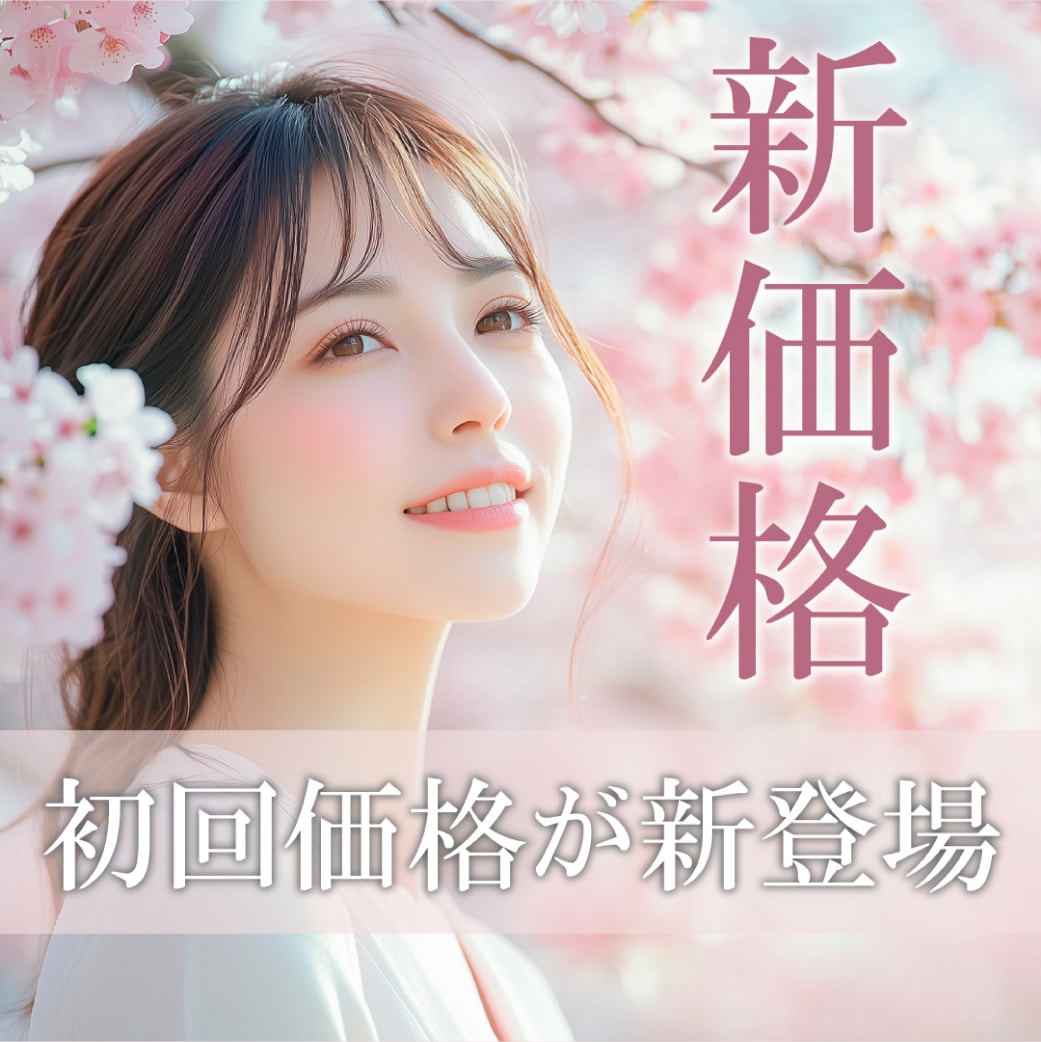 【湘南美容クリニック】初回限定価格を知っていますか？初めてのレーザー治療や痩身治療がお得に出来るチャンス✨