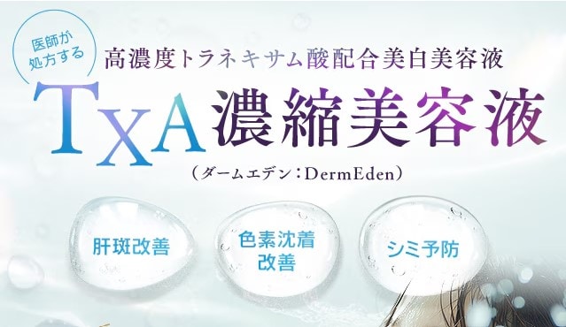 TXA濃縮美容液(ダームエデン)