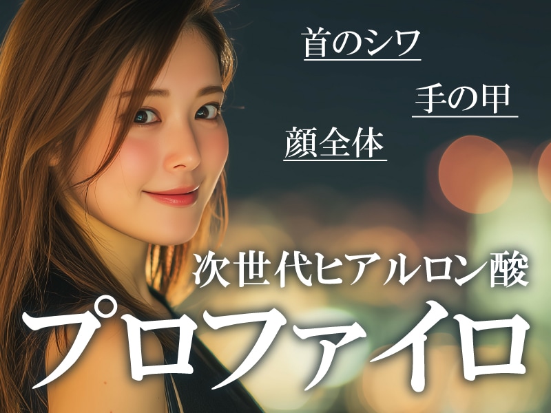 【首や手の甲にも⁉】肌を育てる新常識！プロファイロで叶える、内側から輝く「素肌美」への道