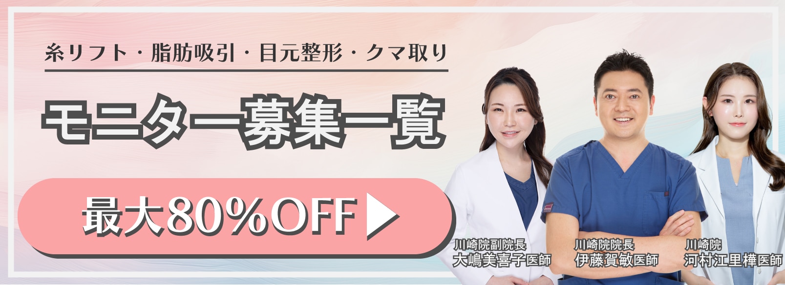 クマ改善や若返り・たるみ改善・二重など川崎院のモニター募集一覧