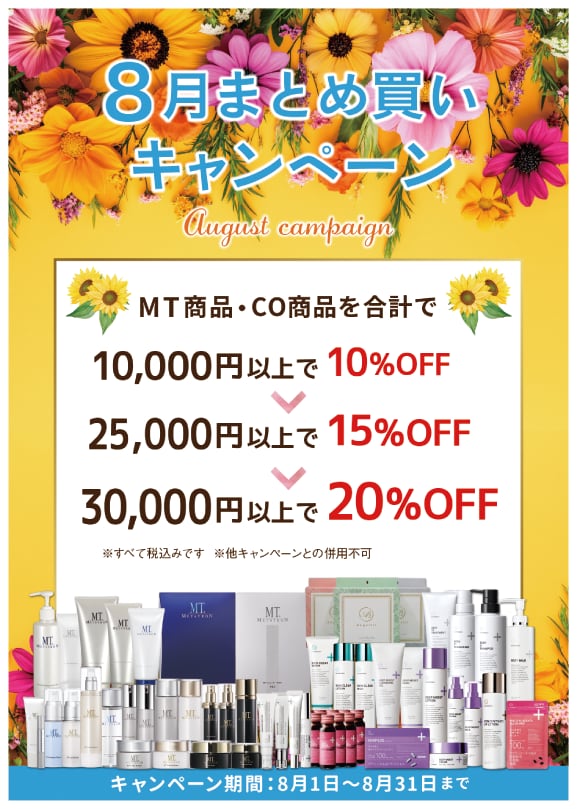 今月のキャンペーンは「MT商品・CO商品まとめ買いでお得」!