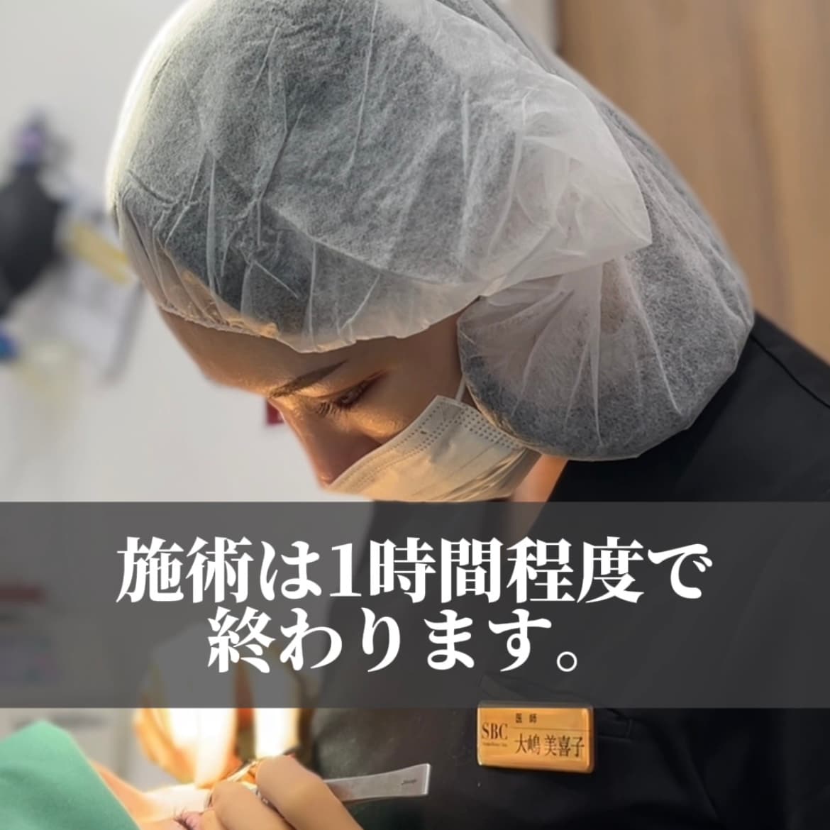 お手術開始☆