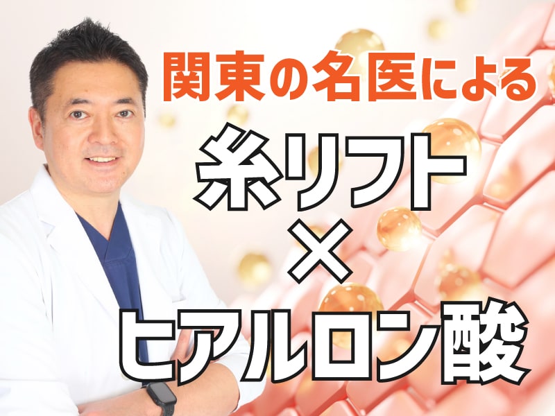 【関東の名医✨】糸リフトとヒアルロン酸の同時施術で、理想の若返りを実現！最高の相乗効果が得られます♪