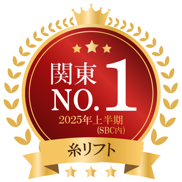 糸リフト：関東1位（2025年上半期SBC内）