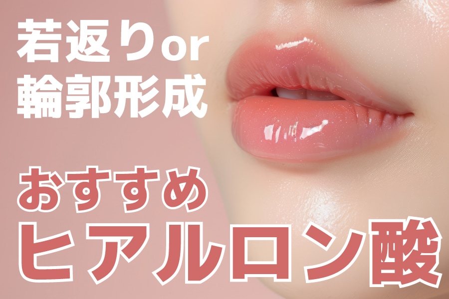 【ヒアルロン酸完全ガイド】シワ・たるみ・輪郭形成まで！あなたの悩みを解決する3つの目的