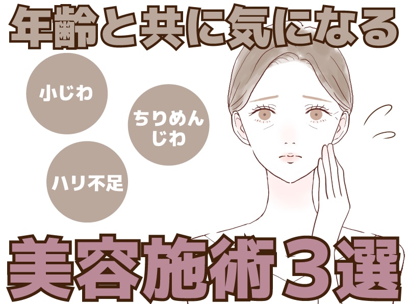 【若返りの名医が教える】小じわ、ちりめんじわ、くすみ、ハリ不足の方におすすめの美容施術3選！【SBC川崎院】