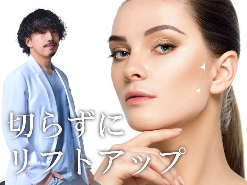 【後悔ゼロ】糸リフトで失敗しない!ダウンタイムを極限まで抑えるSBC川崎院・けいのすけ院長の美技✨